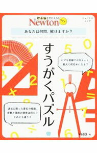 【中古】すうがくパズル　あなたは何問，解けますか？ / ニュートンプレス