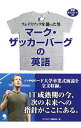 【中古】マーク・ザッカーバーグの英語 / ZuckerbergMark