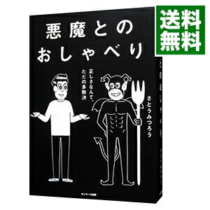 【中古】悪魔とのおしゃべり / さとうみつろうのサムネイル