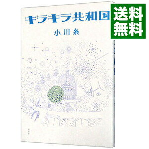 【中古】キラキラ共和国 / 小川糸