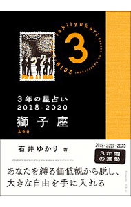 【中古】3年の星占い　2018−2020獅子座 / 石井ゆかり