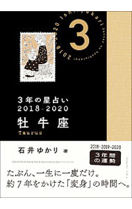 【中古】3年の星占い　2018－2020牡牛座 / 石井ゆかり