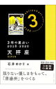 【中古】3年の星占い　2018−2020天秤座 / 石井ゆかり