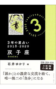 【中古】3年の星占い　2018−2020双子座 / 石井ゆかり