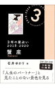 【中古】3年の星占い 2018−2020蟹座 / 石井ゆかり