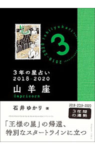 【中古】3年の星占い　2018−2020山羊座 / 石井ゆかり