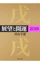 【中古】展望と開運 2018/ 村山幸徳