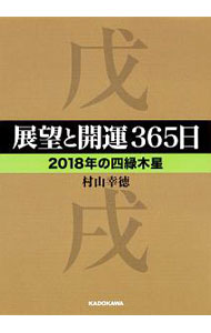 【中古】展望と開運365日 2018年の四緑木星/ 村山幸徳