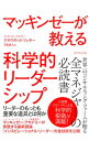 【中古】マッキンゼーが教える科学的リーダーシップ / FeserClaudio