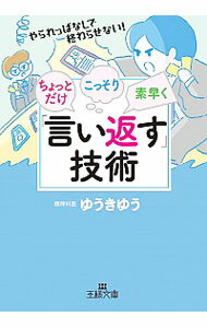 【中古】ちょっとだけ・こっそり・素早く「言い返す」技術 / ゆうきゆうのサムネイル