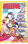 【中古】戦国城 乱世に咲く花、散った花…姫君たち編/ 矢野隆（1976−）