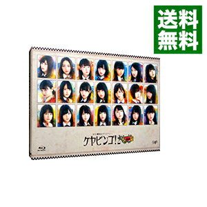 【中古】【Blu−ray】全力！欅坂46バラエティー　KEYABINGO！2　Blu−ray　BOX　ブックレット2冊・ポストカード3枚付 / 欅坂46【出演】