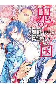 【中古】鬼の棲む国 / 桜部さく ボーイズラブ小説