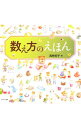 【中古】数え方のえほん / 高野紀子