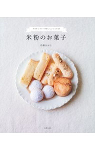 【中古】米粉のお菓子 / 石橋かおり