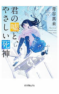 【中古】君の嘘と、やさしい死神 / 青谷真未