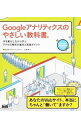 【中古】Googleアナリティクスのやさしい教科書。 / 山野勉