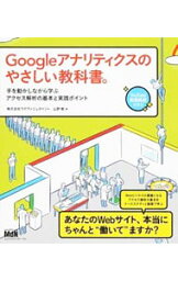 【中古】Googleアナリティクスのやさしい教科書。 / 山野勉