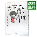 【中古】【全品10倍！3/30限定】大家さんと僕 / 矢部太郎