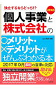 【中古】個人事業と株式会社のメリット・デメリットがぜんぶわかる本 / 関根俊輔