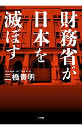 【中古】財務省が日本を滅ぼす / 三橋貴明