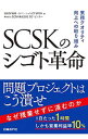 【中古】SCSKのシゴト革命 / 日経BP総研イノベーショ