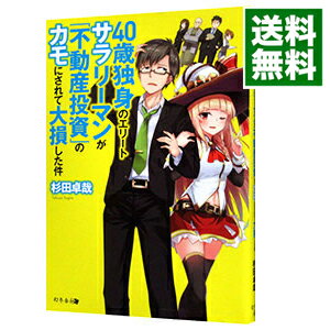 【中古】40歳独身のエリートサラリ