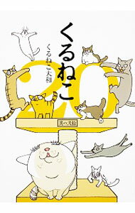 【中古】くるねこ 20/ くるねこ大和