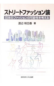 【中古】ストリートファッション論　日本のファッションの可能性を考える / 渡辺明日香