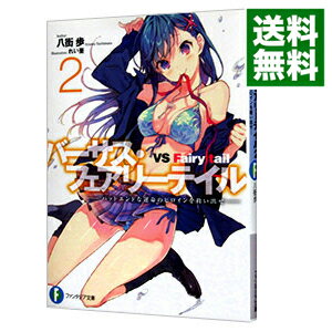 【中古】バーサス・フェアリーテイル −バッドエンドな運命のヒロインを救い出せ− 2/ 八街歩