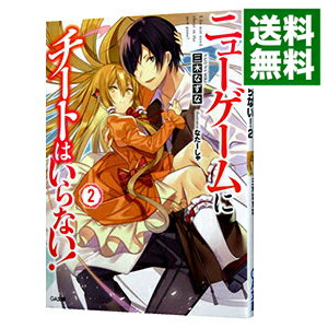 【中古】ニューゲームにチートはいらない！ 2/ 三木なずな