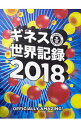 【中古】ギネス世界記録 2018 / GlendayCraig