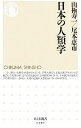 【中古】日本の人類学 / 山極寿一