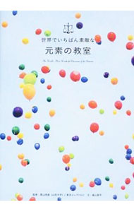 【中古】世界でいちばん素敵な元素の教室 / 栗山恭直