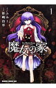 【中古】魔女の家 エレンの日記 1/ 影崎由那