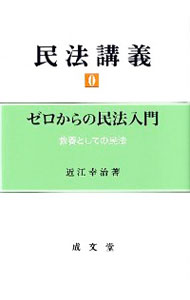 【中古】民法講義 0 −ゼロからの民法入門− / 近江幸治