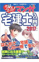 【中古】うかる！マンガ宅建士入門 2017年度版 / 宅建スピード合格研究会【編】