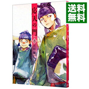 【中古】応天の門 8/ 灰原薬