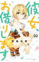 【中古】彼女、お借りします 2/ 宮島礼吏