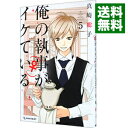 【中古】俺の執事(♀)がイケている 5/ 真崎総子(3)