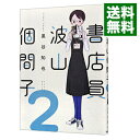 【中古】書店員 波山個間子 2/ 黒谷知也