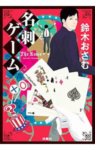 【中古】名刺ゲーム / 鈴木おさむ（1972−）