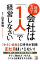 【中古】社員ゼロ!会社は「1人」で経営しなさい / 山本憲明