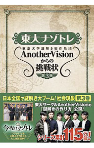 【中古】東大ナゾトレ東京大学謎解き制作集団AnotherVisionからの挑戦状 第3巻/ 東京大学謎解き制作集団AnotherVision