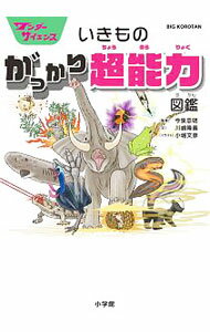 【中古】いきものがっかり超能力図鑑 / 川嶋隆義