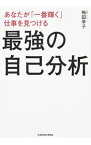 【中古】あなたが「一番輝く」仕事を見つける最強の自己分析 / 梅田幸子