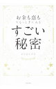 【中古】お金も恋もするっと手に入るすごい秘密 / タマオキアヤ