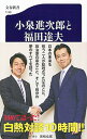 【中古】小泉進次郎と福田達夫 / 田崎史郎