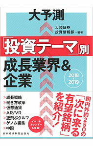 【中古】大予測「投資テーマ」別成長業界&企業 2018−2019/ 大和証券