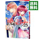 【中古】暁のヨナ 25/ 草凪みずほ